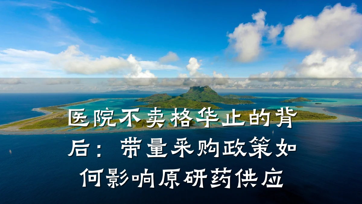 医院不卖格华止的背后:带量采购政策如何影响原研药供应