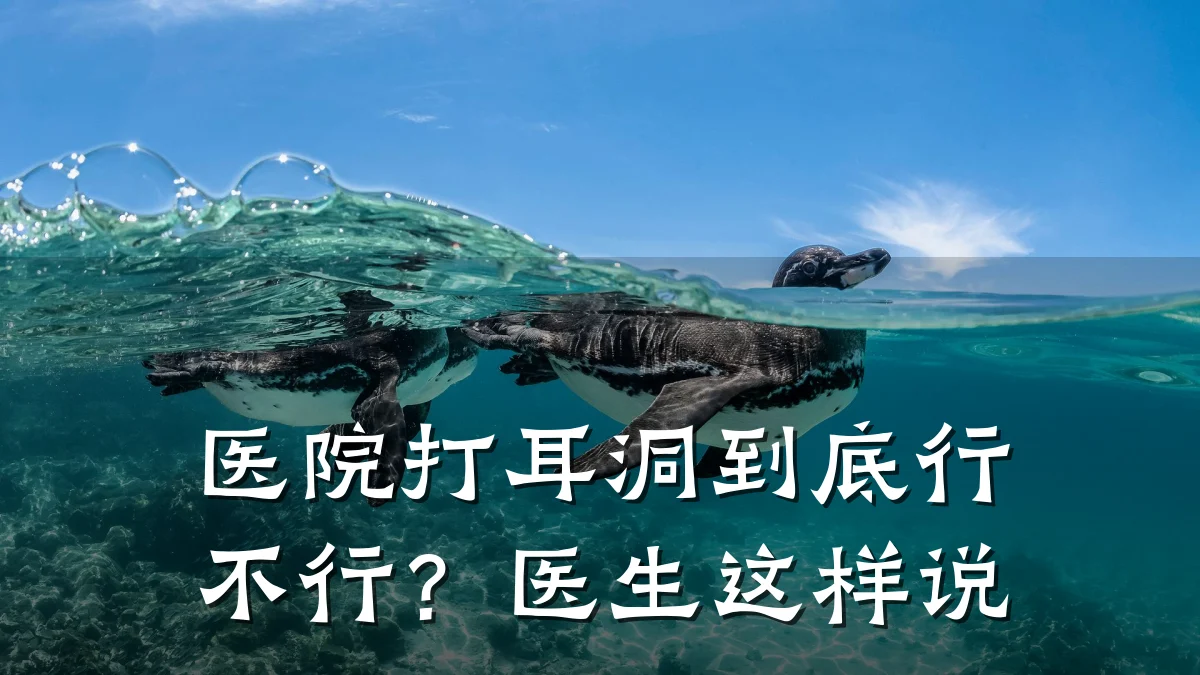 医院打耳洞到底行不行?医生这样说
