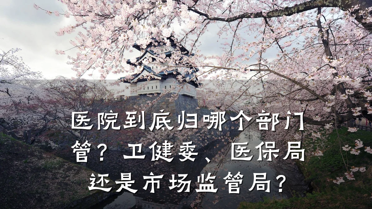 医院到底归哪个部门管？卫健委、医保局还是市场监管局？