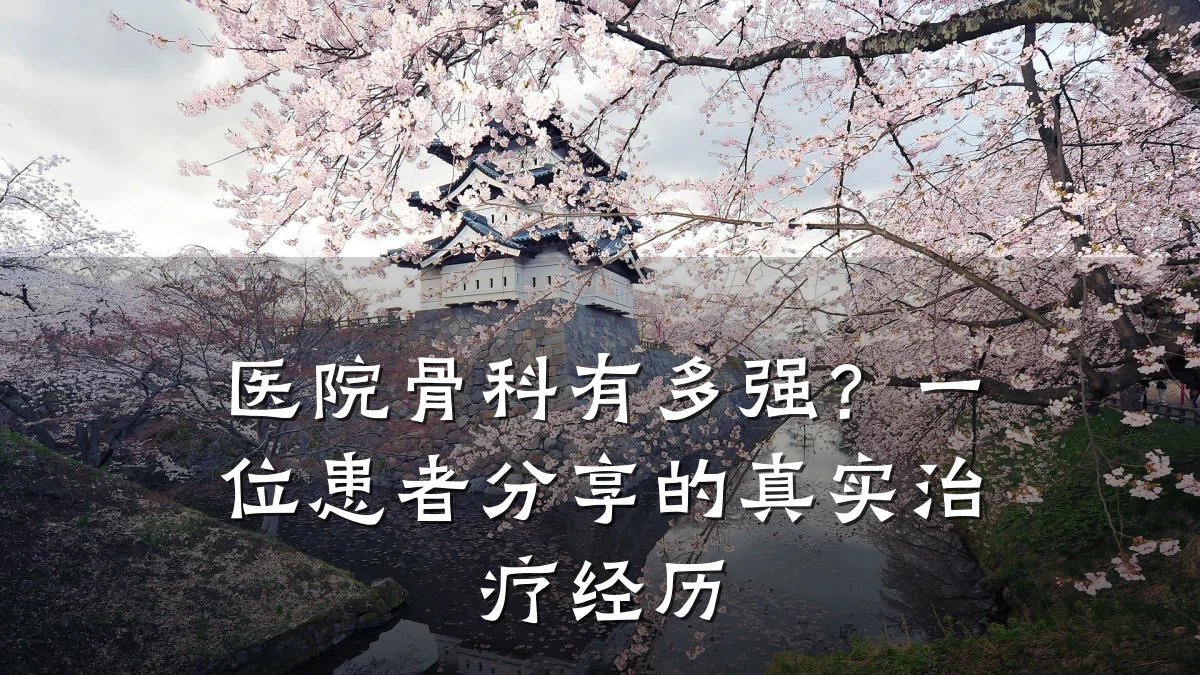 医院骨科有多强?一位患者分享的真实治疗经历