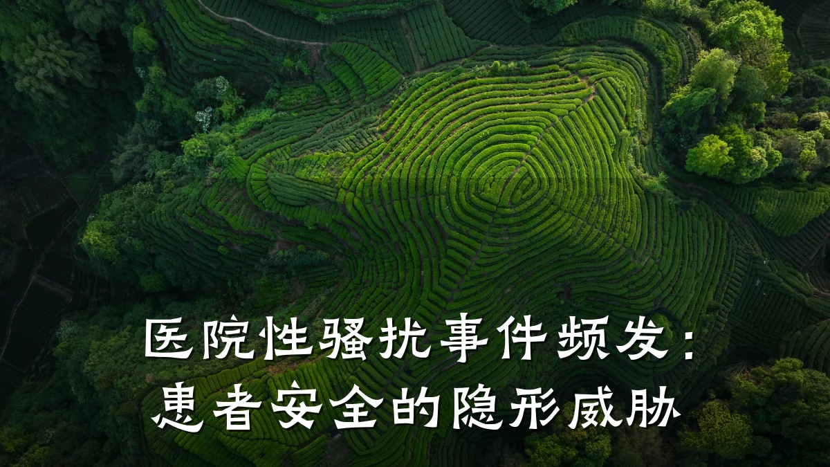 医院性骚扰事件频发:患者安全的隐形威胁