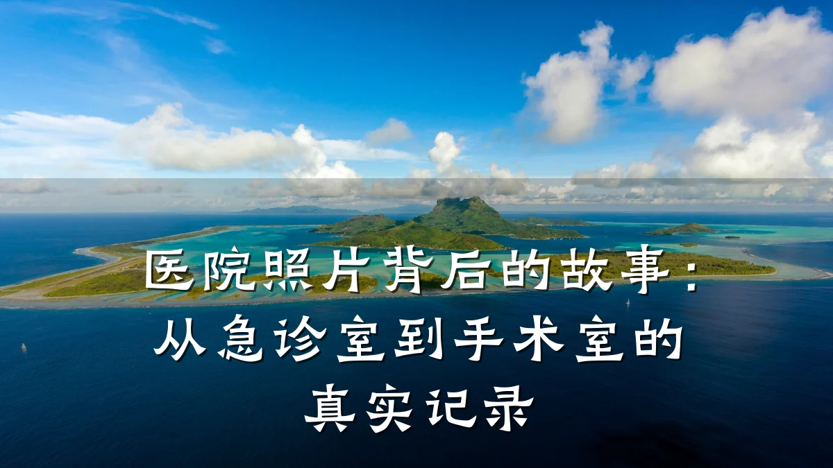 医院照片背后的故事:从急诊室到手术室的真实记录