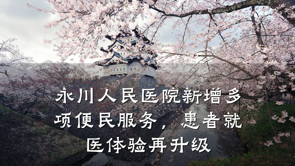 永川人民医院新增多项便民服务，患者就医体验再升级