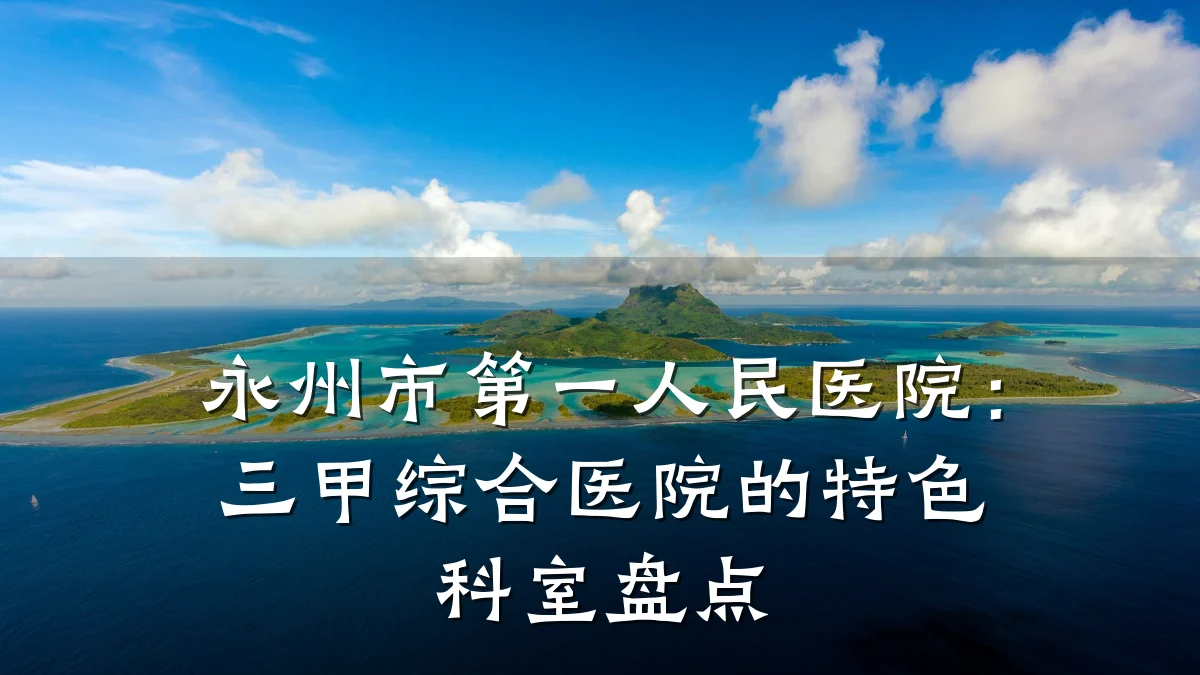 永州市第一人民医院:三甲综合医院的特色科室盘点