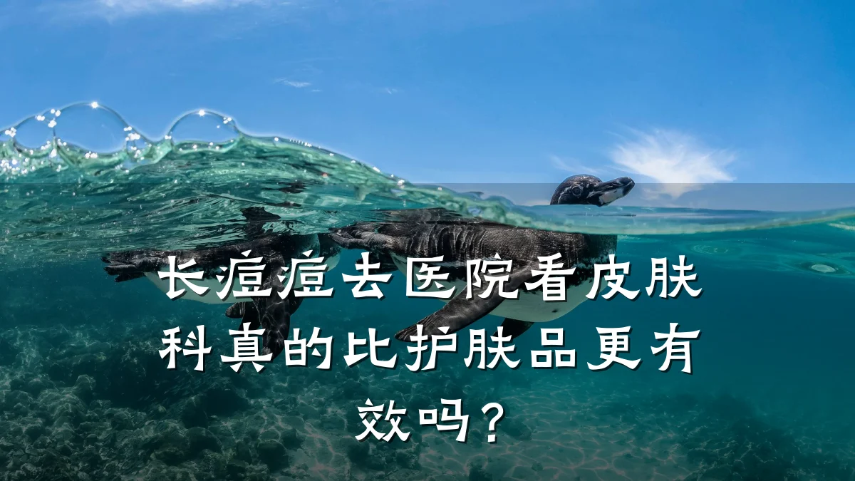 长痘痘去医院看皮肤科真的比护肤品更有效吗？
