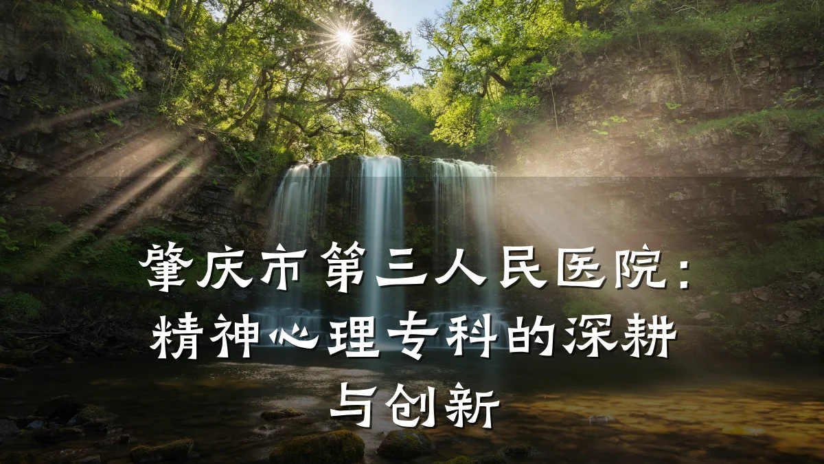 肇庆市第三人民医院:精神心理专科的深耕与创新