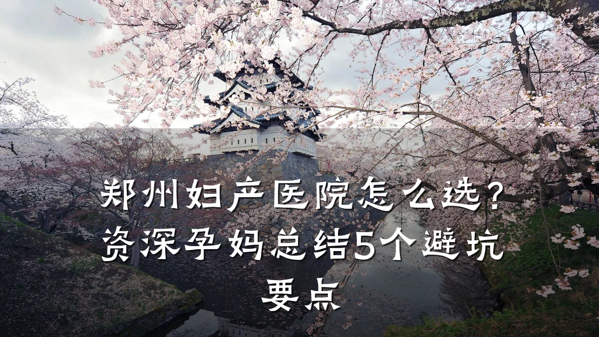 郑州妇产医院怎么选？资深孕妈总结5个避坑要点