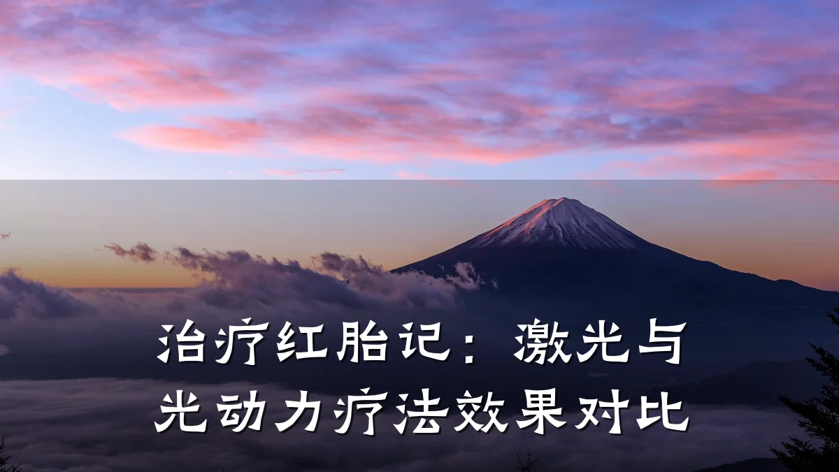 治疗红胎记:激光与光动力疗法效果对比