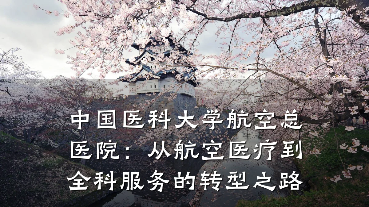 中国医科大学航空总医院：从航空医疗到全科服务的转型之路