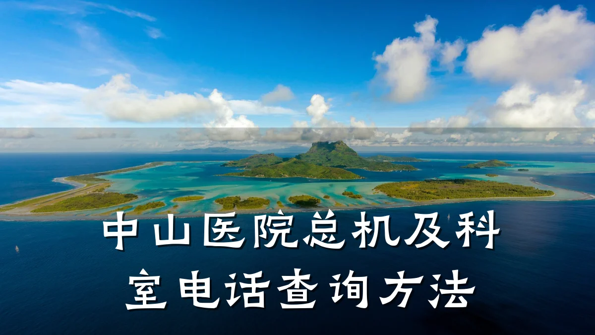 中山医院总机及科室电话查询方法