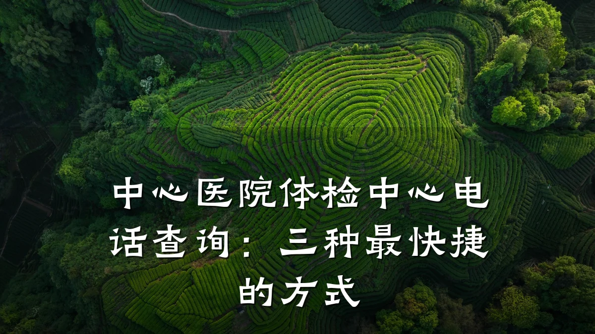 中心医院体检中心电话查询:三种最快捷的方式