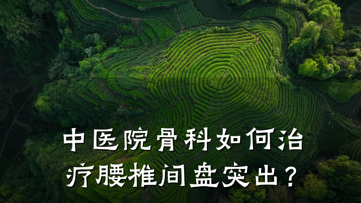 中医院骨科如何治疗腰椎间盘突出?