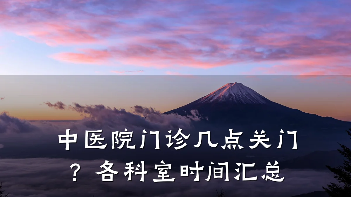 中医院门诊几点关门?各科室时间汇总