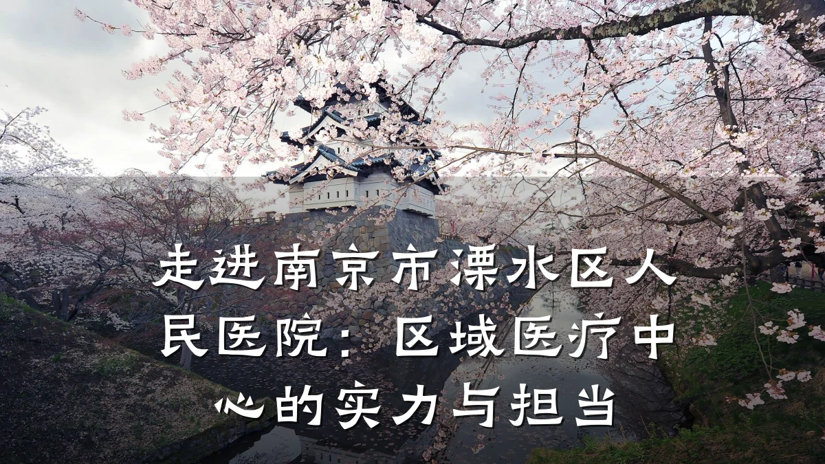 走进南京市溧水区人民医院:区域医疗中心的实力与担当