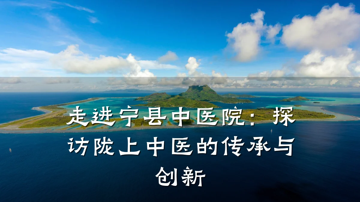 走进宁县中医院：探访陇上中医的传承与创新