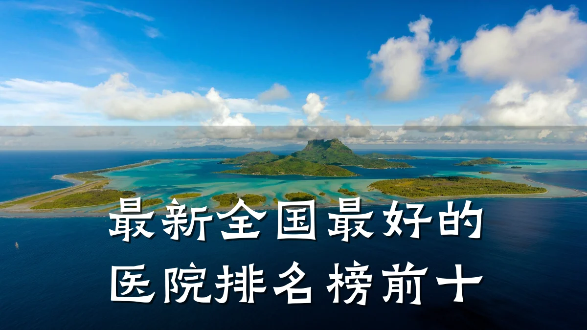 最新全国最好的医院排名榜前十
