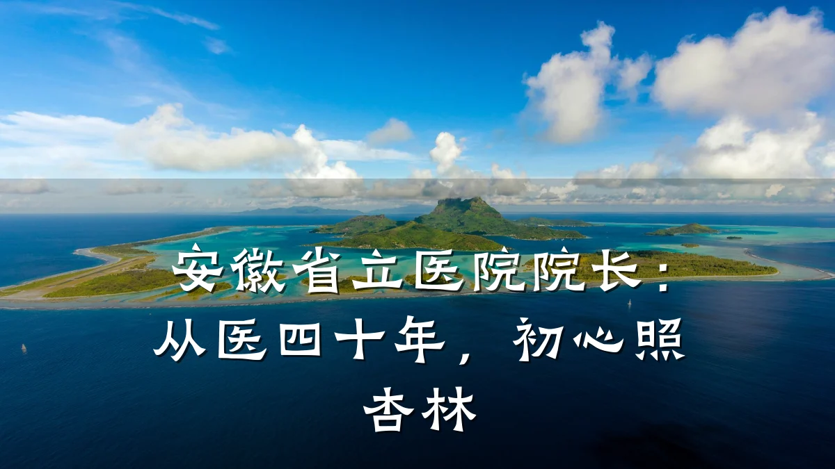 安徽省立医院院长:从医四十年,初心照杏林