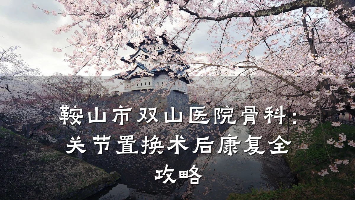 鞍山市双山医院骨科:关节置换术后康复全攻略
