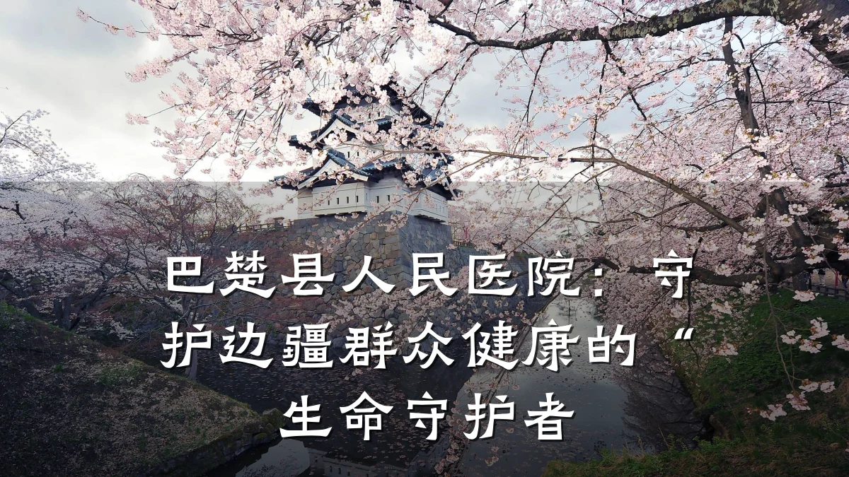 巴楚县人民医院:守护边疆群众健康的“生命守护者