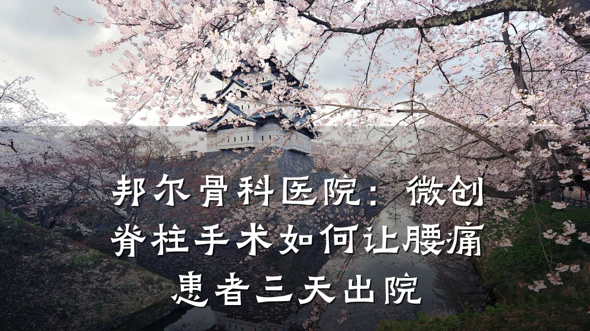 邦尔骨科医院:微创脊柱手术如何让腰痛患者三天出院