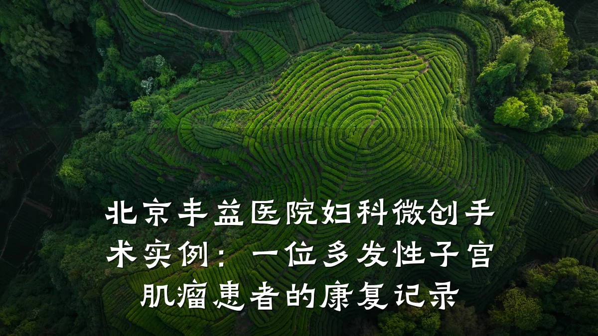 北京丰益医院妇科微创手术实例:一位多发性子宫肌瘤患者的康复记录