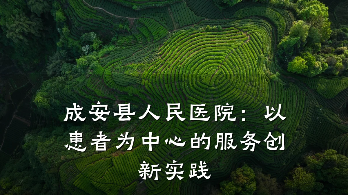 成安县人民医院：以患者为中心的服务创新实践