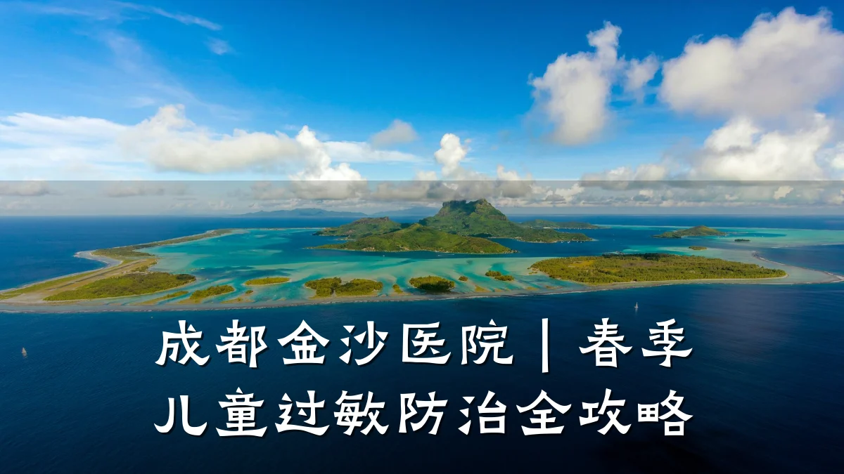 成都金沙医院|春季儿童过敏防治全攻略