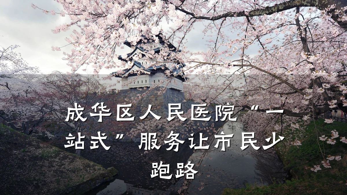 成华区人民医院“一站式”服务让市民少跑路