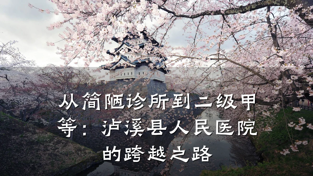 从简陋诊所到二级甲等：泸溪县人民医院的跨越之路