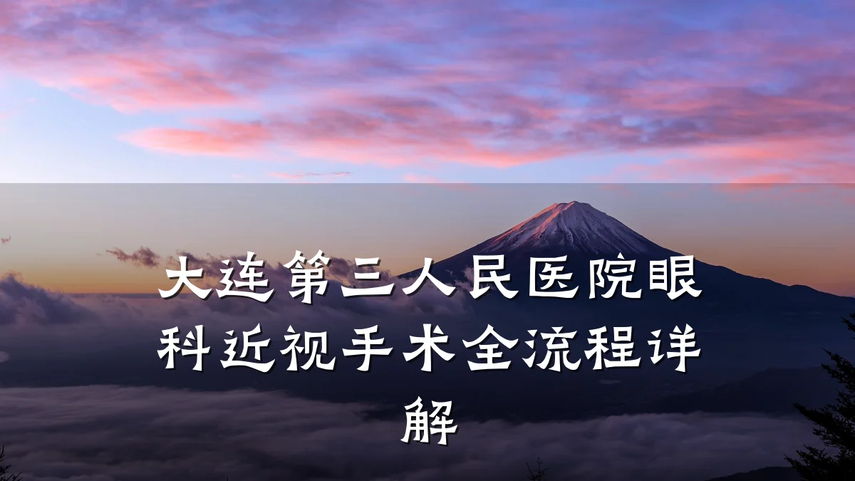 大连第三人民医院眼科近视手术全流程详解