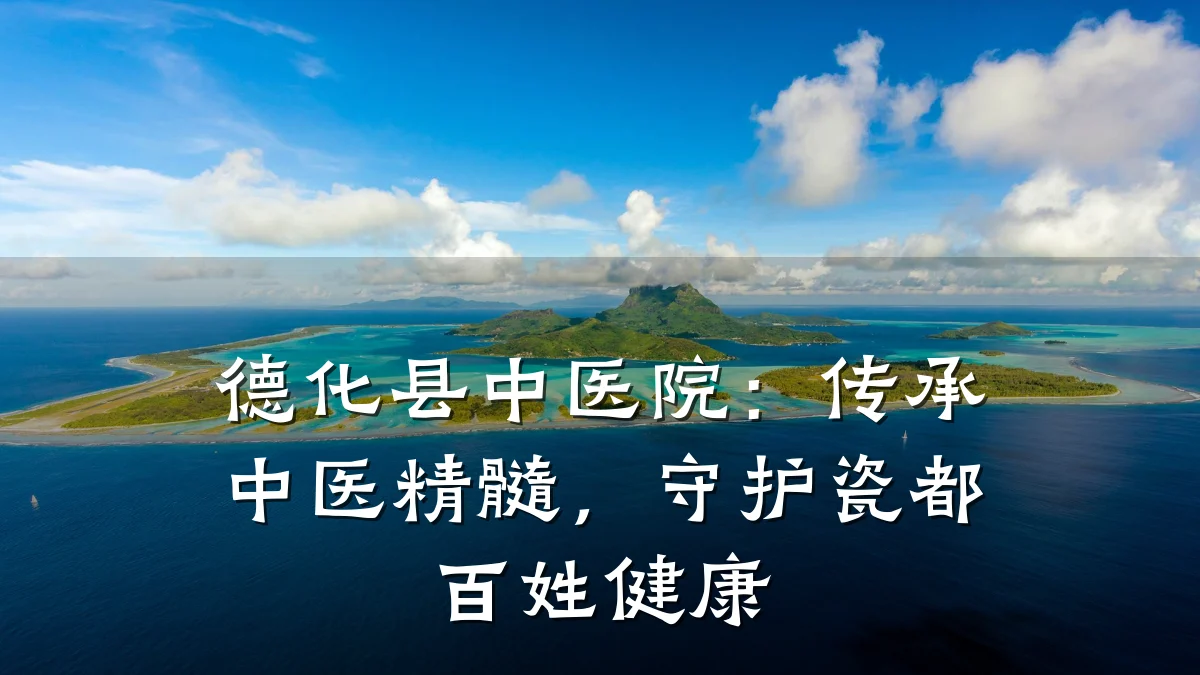 德化县中医院：传承中医精髓，守护瓷都百姓健康