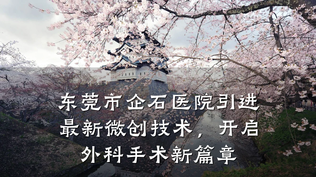 东莞市企石医院引进最新微创技术，开启外科手术新篇章