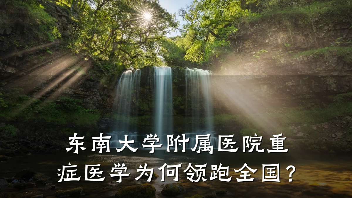 东南大学附属医院重症医学为何领跑全国？