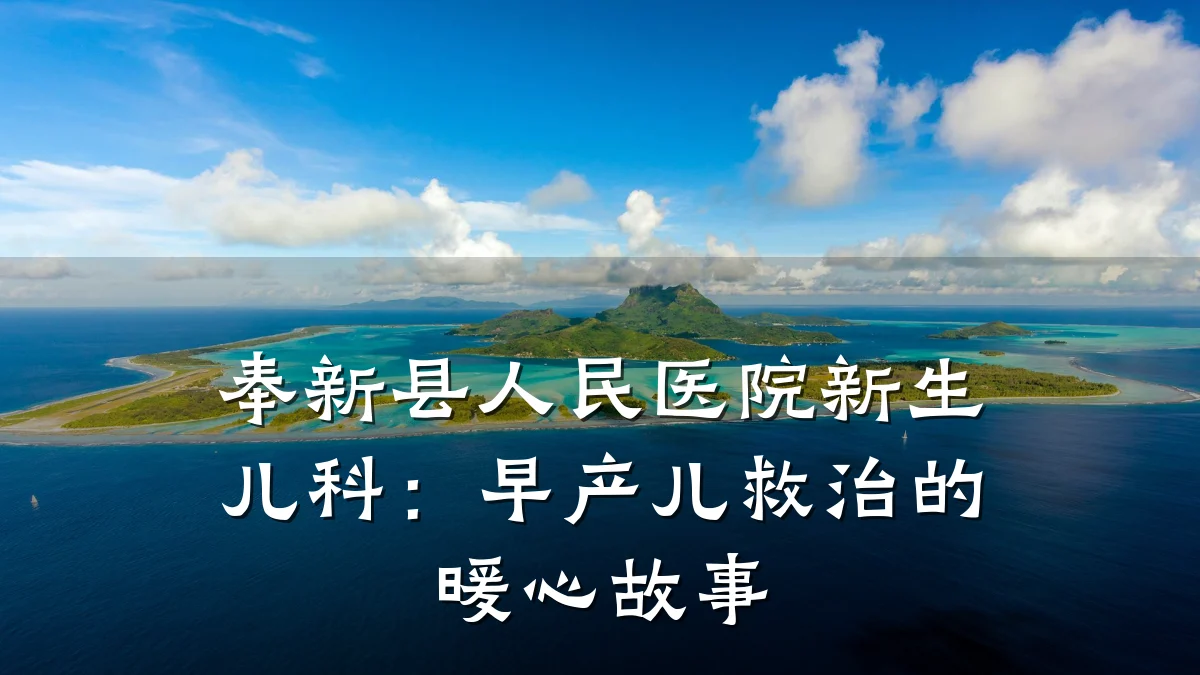 奉新县人民医院新生儿科:早产儿救治的暖心故事