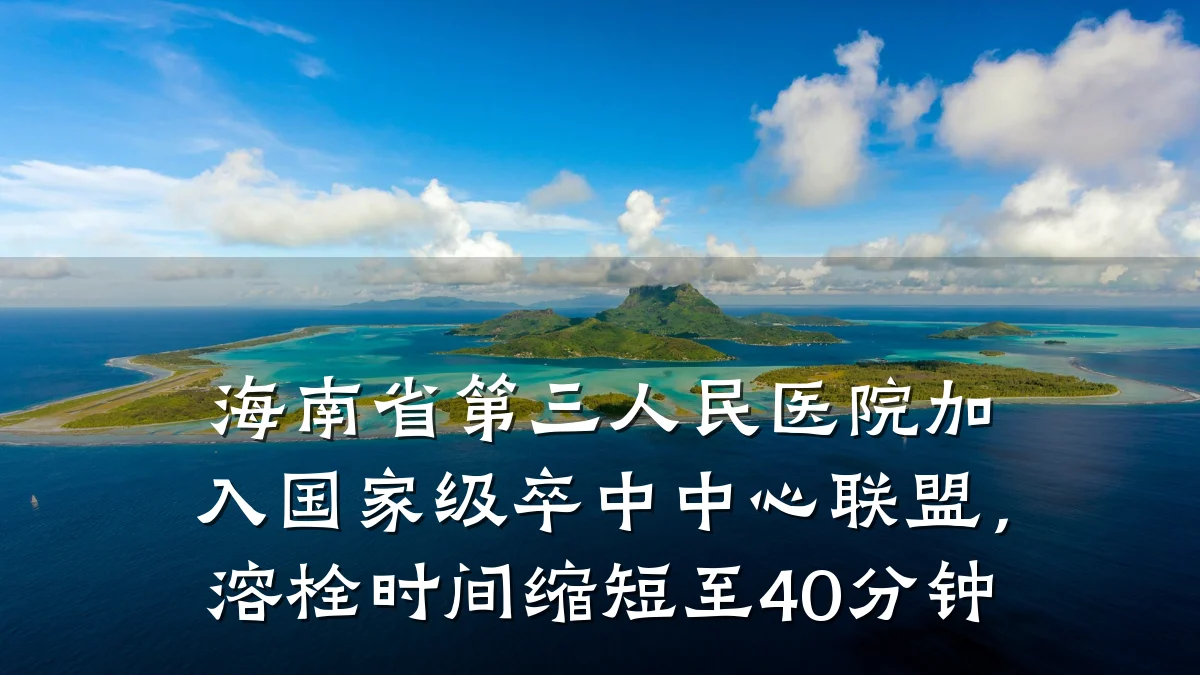 海南省第三人民医院加入国家级卒中中心联盟,溶栓时间缩短至40分钟