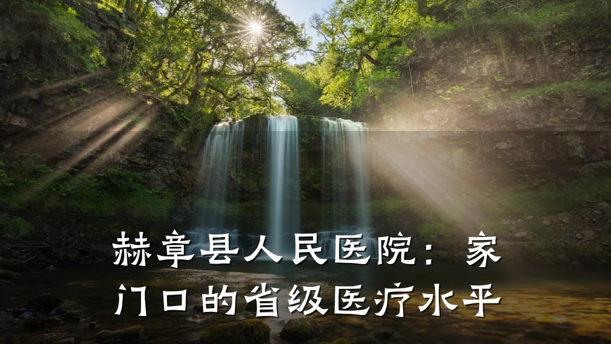 赫章县人民医院:家门口的省级医疗水平