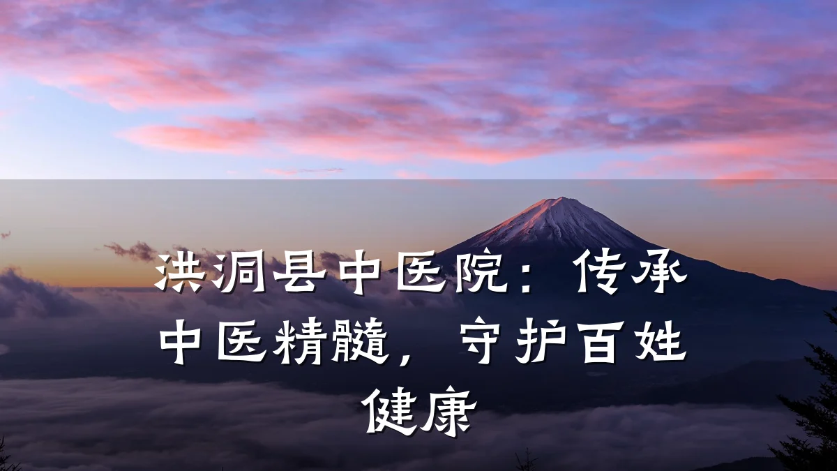 洪洞县中医院:传承中医精髓,守护百姓健康