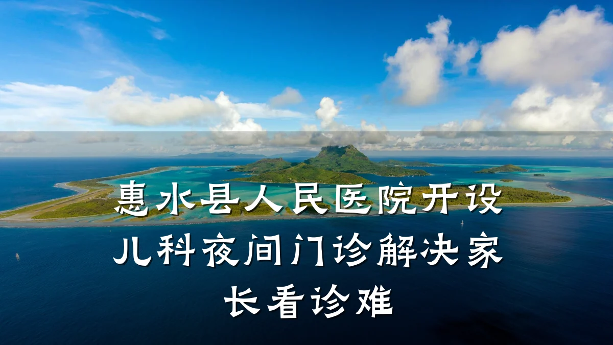 惠水县人民医院开设儿科夜间门诊解决家长看诊难