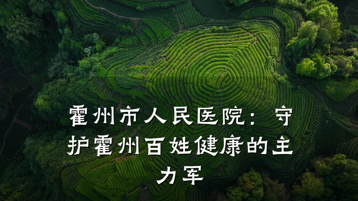 霍州市人民医院:守护霍州百姓健康的主力军