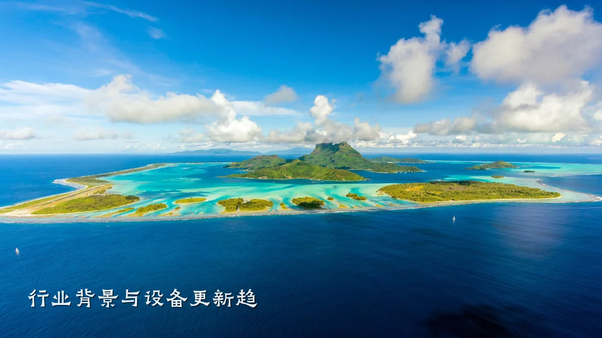 行业背景与设备更新趋