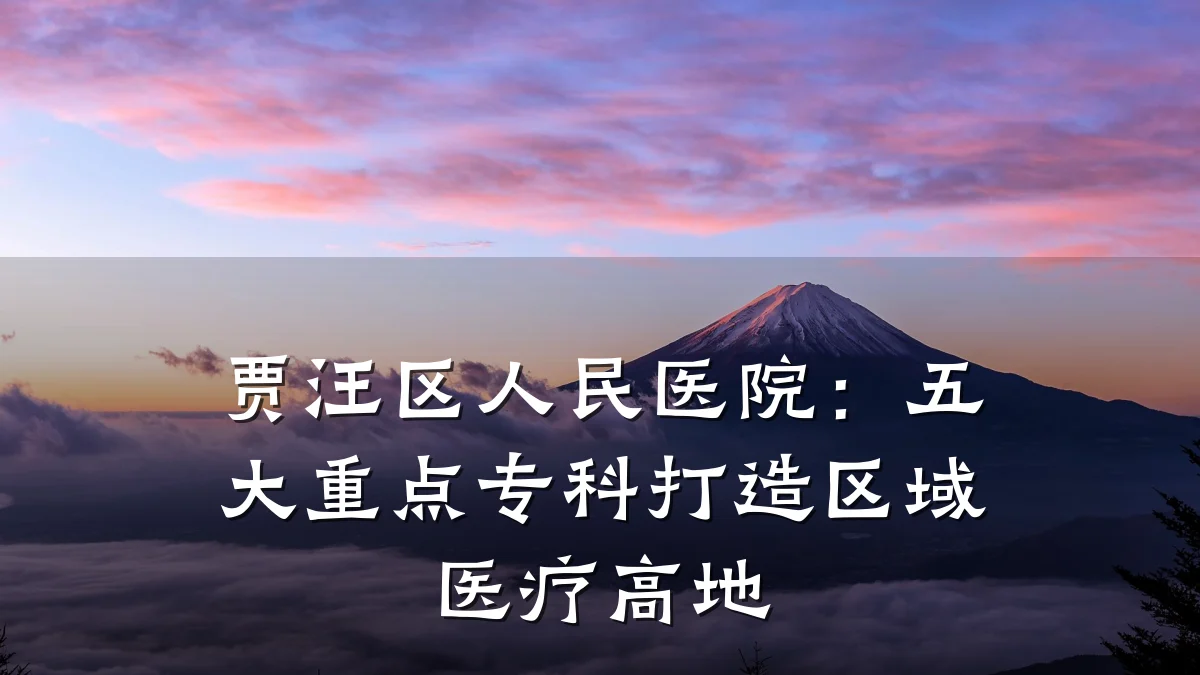 贾汪区人民医院:五大重点专科打造区域医疗高地