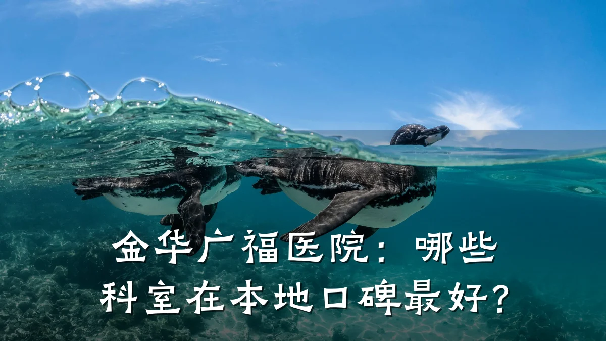 金华广福医院:哪些科室在本地口碑最好?