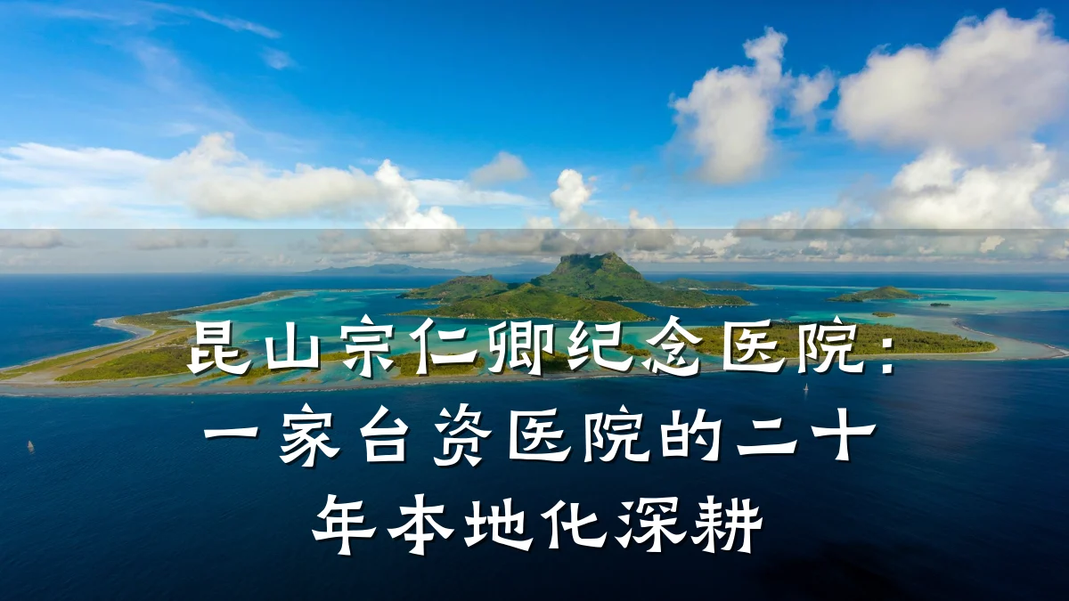 昆山宗仁卿纪念医院:一家台资医院的二十年本地化深耕