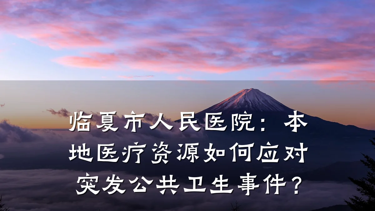 临夏市人民医院：本地医疗资源如何应对突发公共卫生事件？