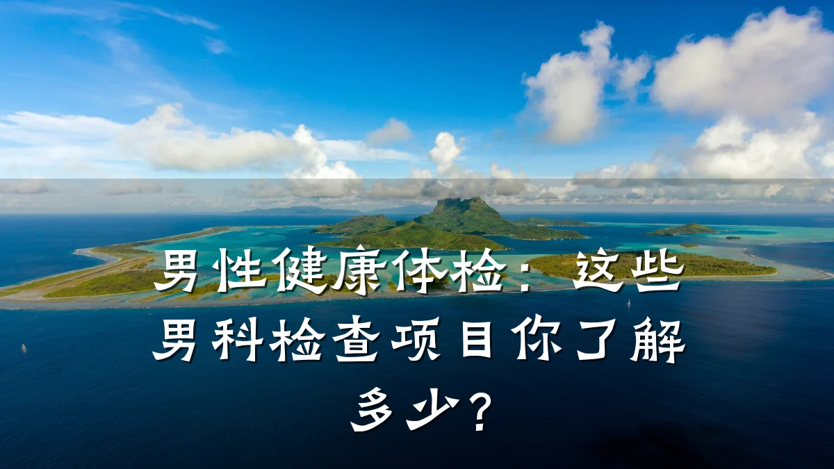 男性健康体检:这些男科检查项目你了解多少?