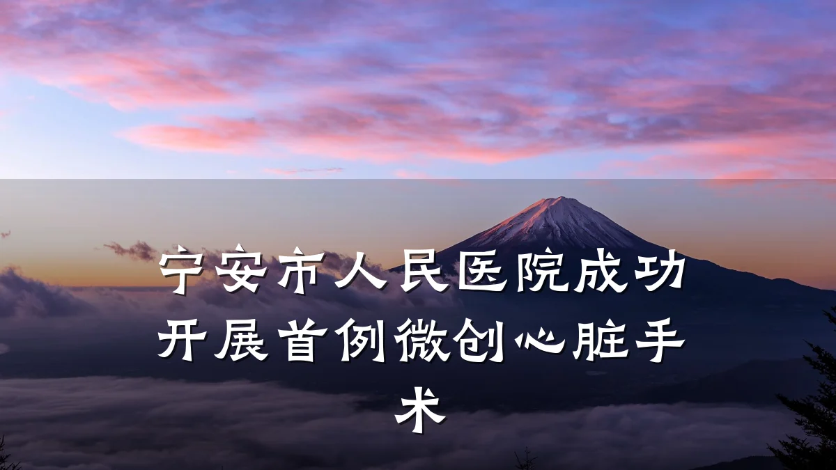 宁安市人民医院成功开展首例微创心脏手术