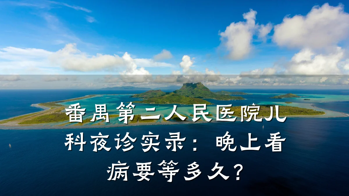 番禺第二人民医院儿科夜诊实录:晚上看病要等多久?