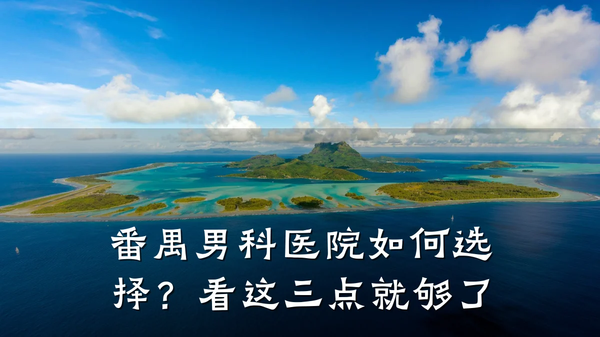 番禺男科医院如何选择?看这三点就够了