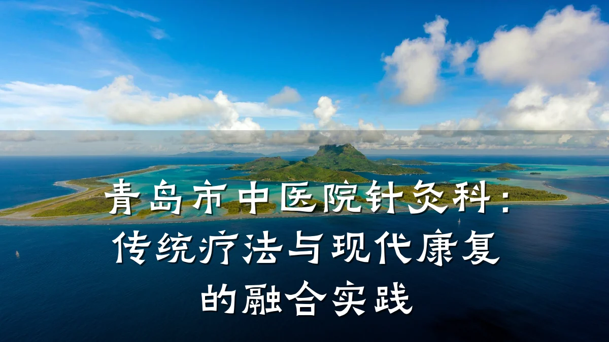 青岛市中医院针灸科：传统疗法与现代康复的融合实践