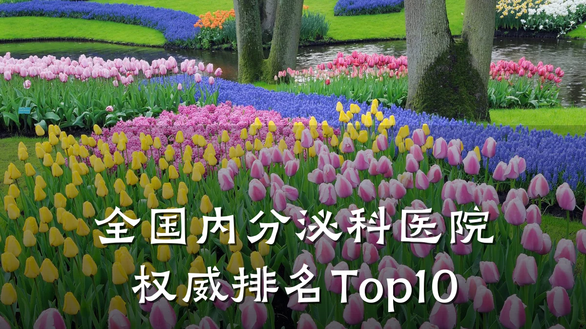 全国内分泌科医院权威排名Top10